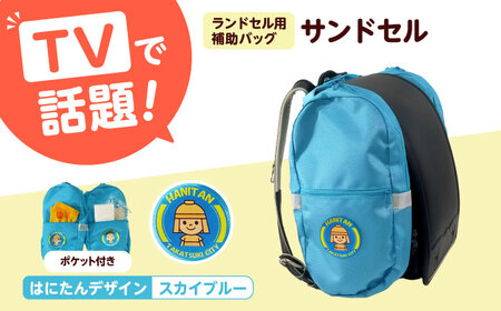 ランドセル用補助バッグ「サンドセル」はにたんバージョン ポケット付(スカイブルー) ランドセル バック バッグ 小学生 キャラクター 小学校 プレゼント 入学祝 大阪府高槻市/サンドセルショップ[AOBO011]