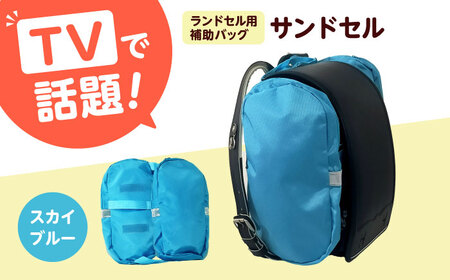 ランドセル用補助バッグ「サンドセル」(スカイブルー) ランドセル バック バッグ 小学生 キャラクター 小学校 プレゼント ギフト お祝い 入学祝 大阪府高槻市/サンドセルショップ[AOBO017]