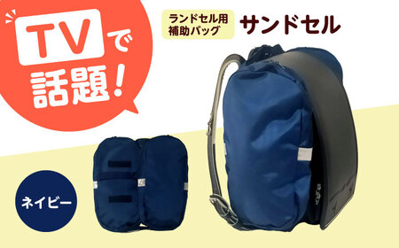 ランドセル用補助バッグ「サンドセル」(ネイビー) ランドセル バック バッグ 小学生 キャラクター 小学校 プレゼント ギフト お祝い 入学祝 大阪府高槻市/サンドセルショップ[AOBO018]
