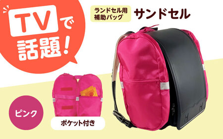 ランドセル用補助バッグ「サンドセル」 ポケット付(ピンク) ランドセル バック バッグ 小学生 キャラクター 小学校 プレゼント ギフト お祝い 入学祝 大阪府高槻市/サンドセルショップ[AOBO019]