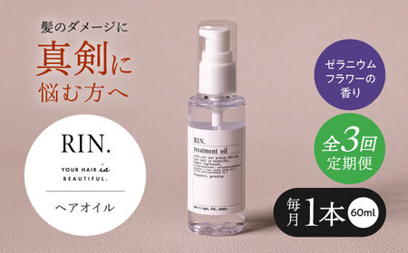 [全3回定期便]RIN. ヘアオイル(ゼラニウムフラワーの香り)[髪の悩みはこれで解決!]ヘアトリートメント 洗い流さないトリートメント ヘアケア 大阪府高槻市/株式会社sodatu.[AOCK024]