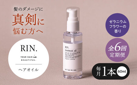 【全6回定期便】RIN. ヘアオイル（ゼラニウムフラワーの香り）【髪の悩みはこれで解決！】ヘアトリートメント 洗い流さないトリートメント ヘアケア 大阪府高槻市/株式会社sodatu.[AOCK025]