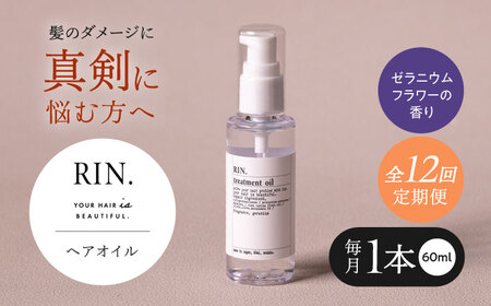 【全12回定期便】RIN. ヘアオイル（ゼラニウムフラワーの香り）【髪の悩みはこれで解決！】ヘアトリートメント 洗い流さないトリートメント ヘアケア 大阪府高槻市/株式会社sodatu.[AOCK026]