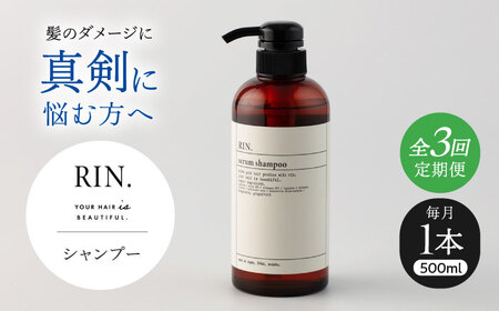 [全3回定期便]RIN. シャンプー 500ml[髪のお悩み専門の美容師が作った] シャンプー 敏感肌 頭皮 ダメージケア 大阪府高槻市/株式会社sodatu.[AOCK027]