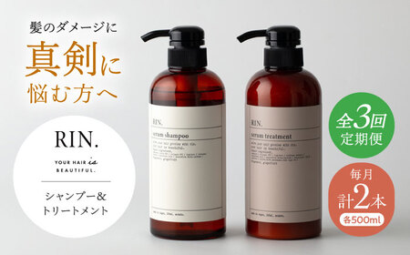 [全3回定期便]RIN. シャンプー&トリートメントセット 各500ml[髪のお悩み専門の美容師が作った]シャンプー 敏感肌 頭皮 ダメージケア 大阪府高槻市/株式会社sodatu.[AOCK032]