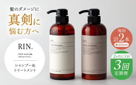 [全3回定期便][2ヵ月に1回お届け]RIN.シャンプー&トリートメントセット 各500ml[髪のお悩み専門の美容師が作った]シャンプー 敏感肌 頭皮 大阪府高槻市/株式会社sodatu.[AOCK035]