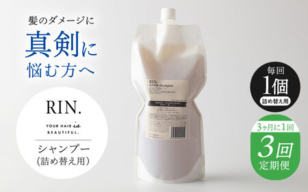[全3回定期便][3ヵ月に1回お届け]RIN. シャンプー詰替 1,000ml 各1,000ml[髪のお悩み専門の美容師が作った]シャンプー 敏感肌 頭皮 大阪府高槻市/株式会社sodatu.[AOCK042]