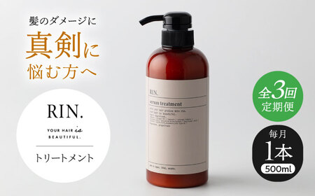 [全3回定期便]RIN. トリートメント 500ml[髪のお悩み専門の美容師が作った] トリートメント 敏感肌 頭皮 ダメージケア 大阪府高槻市/株式会社sodatu.[AOCK043]