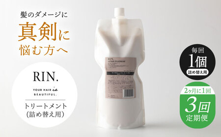 [全3回定期便][2ヵ月に1回お届け]RIN. トリートメント詰替 1,000ml[髪のお悩み専門の美容師が作った]シャンプー 敏感肌 頭皮 ダメージケア 大阪府高槻市/株式会社sodatu.[AOCK048]
