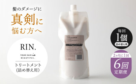 【全6回定期便】【2ヵ月に1回お届け】RIN. トリートメント詰替 1,000ml sodatu.[AOCK049] トリートメント