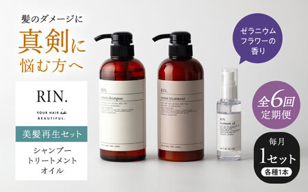 [全6回定期便]RIN. シャンプー・トリートメント・オイル(ゼラニウムフラワー) 3点 美髪再生セット sodatu.[AOCK015] ヘアケア
