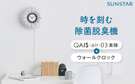 空間除菌脱臭機 QAIS-air-03 アマビリスホワイト+専用ウォールクロックセット 家電 空気清浄機 〜15畳 加湿なし 除菌 消臭 ニオイ フィルターレス 大阪府高槻市/サンスター技研株式会社[AOAF016]