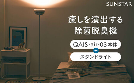 空間除菌脱臭機 QAIS-air-03 アマビリスホワイト+専用スタンドライト 家電 空気清浄機 〜15畳 加湿なし 除菌 脱臭 消臭 ニオイ フィルターレス 大阪府高槻市/サンスター技研株式会社[AOAF017]
