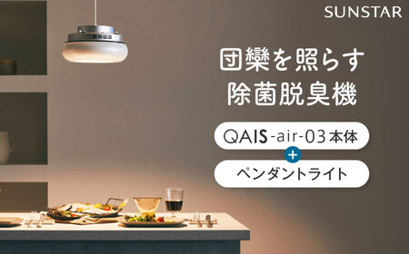 空間除菌脱臭機 QAIS-air-03 アマビリスホワイト+専用ペンダントライト 家電 空気清浄機 〜15畳 加湿なし 除菌 脱臭 消臭 ニオイ フィルターレス 大阪府高槻市/サンスター技研株式会社[AOAF018]
