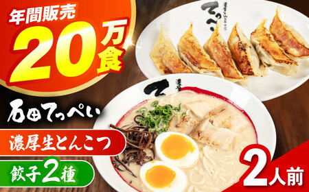 石田てっぺい 濃厚とんこつラーメン&餃子2種 2人前セット 冷凍 餃子 ギョーザ ラーメン 豚骨ラーメン 惣菜 おかず 国産 大阪府高槻市/無人屋[AOCX027]