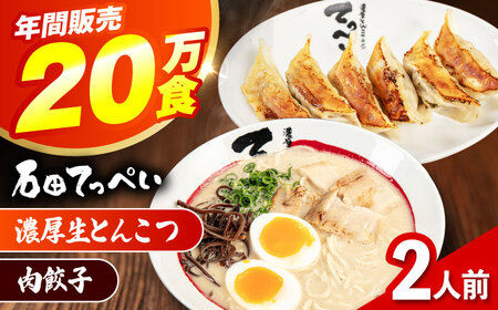 石田てっぺい 濃厚とんこつラーメン&肉餃子 2人前セット 冷凍 餃子 ギョーザ ラーメン 豚骨ラーメン 惣菜 おかず 国産 大阪府高槻市/無人屋[AOCX028]