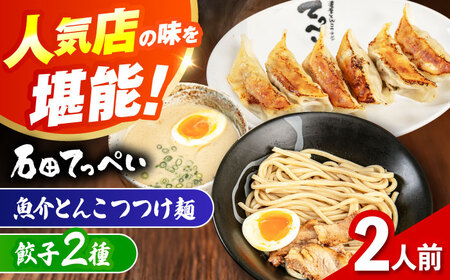 石田てっぺい 濃厚とんこつ魚介つけ麺&餃子2種 2人前セット冷凍 餃子 ギョーザ つけ麺 つけめん 惣菜 おかず 国産 大阪府高槻市/無人屋[AOCX036]
