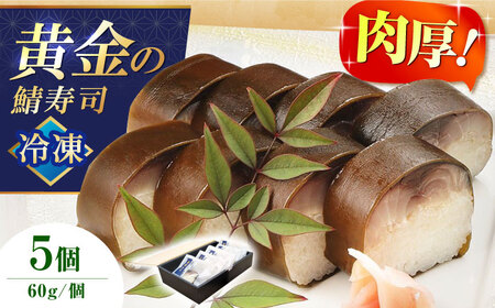 黄金の鯖寿司(冷凍) 5個セット 柚子香[AOAV020] 鯖寿司 鯖寿司 鯖寿司 鯖寿司