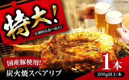 特大!炭火焼きスペアリブ1本 SCYグループ[AOEG001] スペアリブ スペアリブ スペアリブ スペアリブ