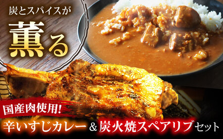 特大!炭焼きスペアリブ2本&辛いすじカレー SCYグループ[AOEG003] スペアリブ スペアリブ スペアリブ