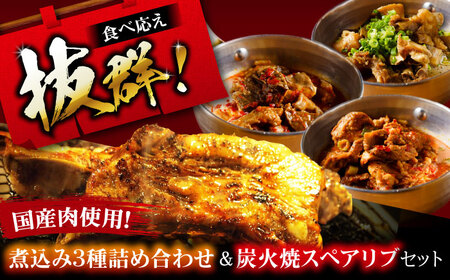 特大!炭焼きスペアリブ2本&煮込み3種詰め合わせ SCYグループ[AOEG004] 惣菜セット 惣菜セット 惣菜セット