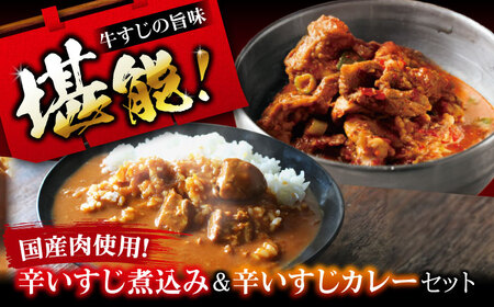 辛いすじカレー&辛いすじ煮込みセット SCYグループ[AOEG005] すじ煮込み すじ煮込み すじ煮込み すじ煮込み