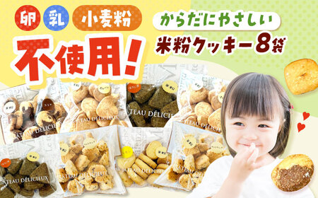 米粉クッキー 8個入り 大阪府高槻市/アレルギーに配慮したパン菓子の店hana-hana[AOBF008] クッキー クッキー クッキー クッキー クッキー