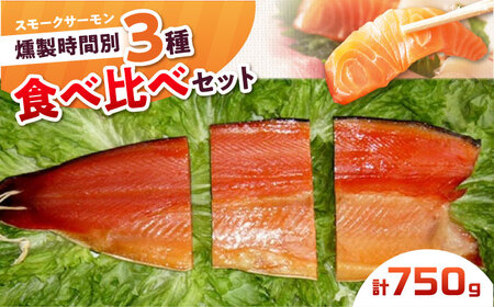 スモークサーモンお試しセット 約750g 12・24・36時間燻製[AOEF001]スモークサーモン スモークサーモン スモークサーモン