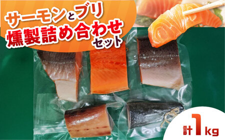 鮭と鰤 燻製の詰め合せ 約1kg[AOEF002] スモークサーモン スモークサーモン スモークサーモン