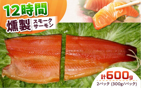 ご贈答パック 約600g 12時間[AOEF003] スモークサーモン スモークサーモン スモークサーモン