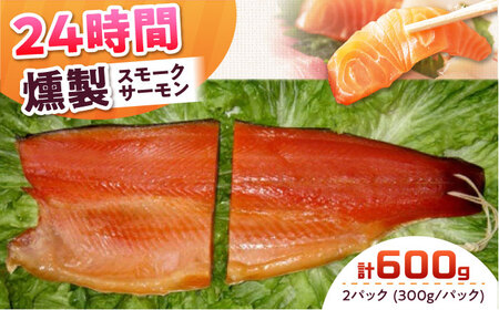 ご贈答パック 約600g 24時間[AOEF004] スモークサーモン スモークサーモン スモークサーモン