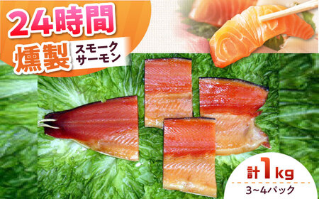 ファミリーパック 約1kg 24時間[AOEF007] スモークサーモン スモークサーモン スモークサーモン