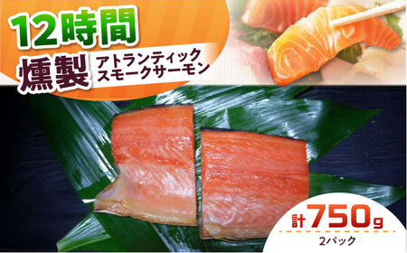 アトランティックパック 約750g 12時間[AOEF010] スモークサーモン スモークサーモン スモークサーモン