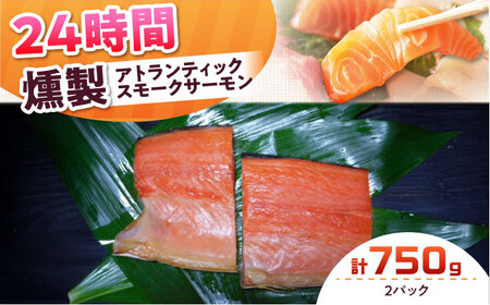 アトランティックパック 約750g 24時間[AOEF011] スモークサーモン スモークサーモン スモークサーモン
