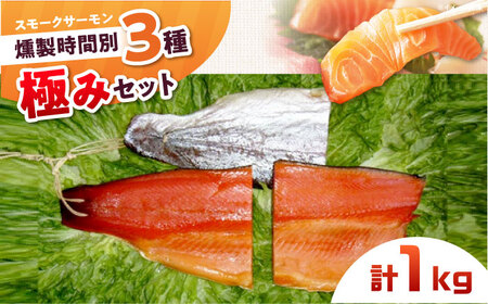 燻製極み 桐箱入り 約1kg[AOEF013] スモークサーモン スモークサーモン スモークサーモン