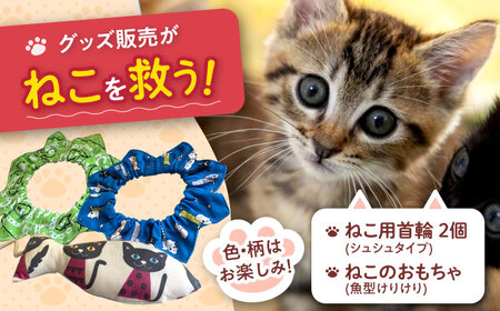ねこ雑貨セット ねこ用首輪(シュシュタイプ)&ねこのおもちゃ(魚型けりけり)大阪府高槻市/WithCat[AOEI001]