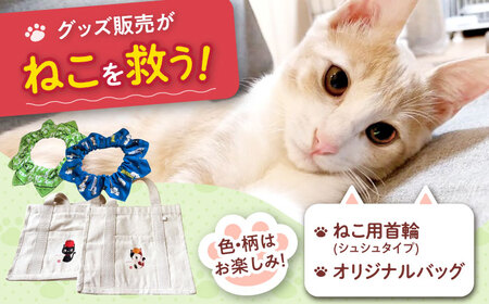 ねこ雑貨セット WithCatオリジナルバック&ねこ用首輪(シュシュタイプ)大阪府高槻市/WithCat[AOEI002]