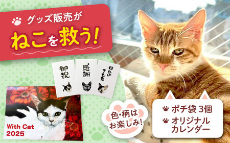 ねこ雑貨セット WithCatオリジナルカレンダー&ポチ袋 大阪府高槻市/WithCat[AOEI003]