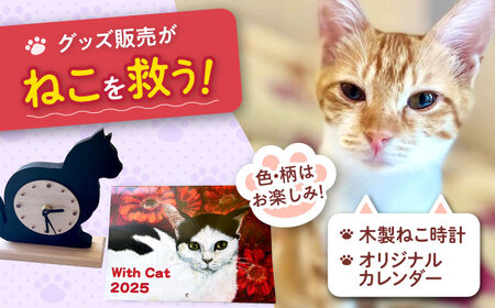 ねこ雑貨セット 木製ねこ時計&WithCatオリジナルカレンダー 大阪府高槻市/WithCat[AOEI005]