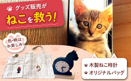 ねこ雑貨セット 木製ねこ時計&WithCatオリジナルバッグ 大阪府高槻市/WithCat[AOEI006]