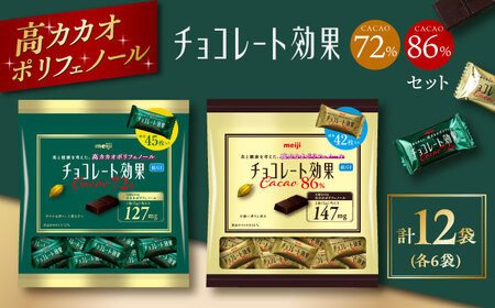 食べ比べ★明治 チョコレート効果 大袋 カカオ72%+86% 各6袋(計12袋)チョコレート ビターチョコ 高カカオ チョコ お菓子 おやつ 間食 ダイエット 個包装 小分け セット 高チョコレート ビターチョコレート 大容量 大阪府高槻市/株式会社 丸正高木商店[AOAA063]