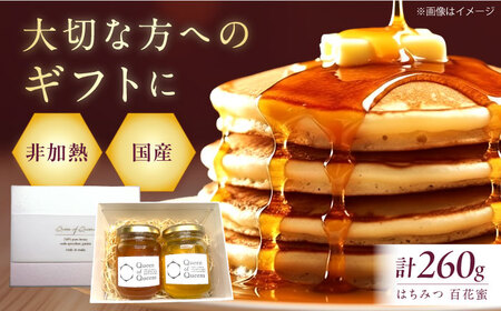 Queen of Queensはちみつ 260g(130g×2) ハチミツ 蜂蜜 ハニー 非加熱 生はちみつ 百花蜜 保存食 小分け 非常食 国産蜂蜜 大阪府高槻市/上田商店[AOAT003]