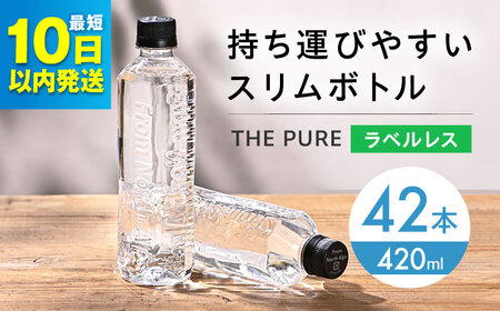 [10日以内発送]THE PURE ラベルレス 420ml 42本 水 500mlより少ない 飲料水 まとめ買い 備蓄 防災 ペットボトル [AOEH006]