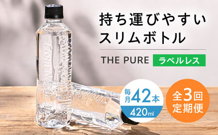 [全3回定期便]北アルプスの天然水 THE PURE ラベルレス 420ml 42本 水[AOEH021] 飲料水