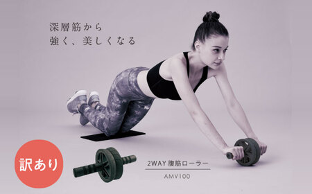 [訳あり]2WAY腹筋ローラー/AMV100[AOAB147]