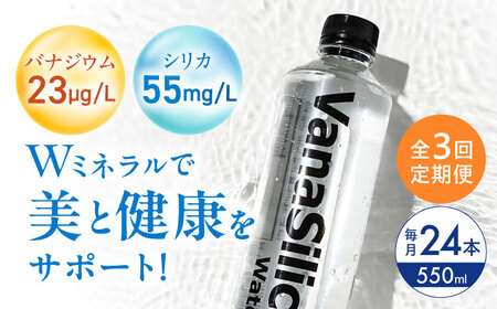 [全3回定期便]VanaSilica Water 24本 [AOEH015]水 水
