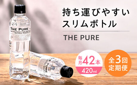 [全3回定期便]THE PURE 42本[AOEH019]水 水