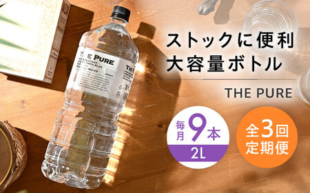 [全3回定期便]THE PURE 2000ml[AOEH025]水 水