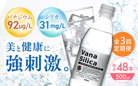 [全3回定期便]VanaSilica 強炭酸水 48本[AOEH029]強炭酸 強炭酸
