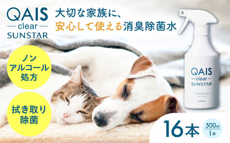 消臭除菌水 QAIS-clear- 16本セット(悪臭物質 ペット臭をしっかり消臭 モノの除菌もこれ1本) ノンアルコール 弱酸性 ペット 犬 猫 除菌 肌に優しい 大阪府高槻市/サンスター技研株式会社[AOAF014][AOAF014]